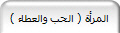 ( المرأة ( الحب والعطاء