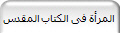 المرأة فى الكتاب المقدس