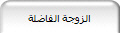 الزوجة الفاضلة