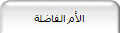 الأم الفاضلة
