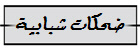 ضحكات شبابية