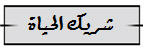 شريك الحياة