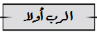 الرب أولا