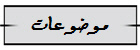 موضوعات