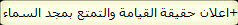  اعلان حقيقة القيامة والتمتع بمجد السماء+