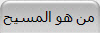 من هو المسيح