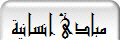 مبادئ انسانية