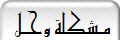  مـشكلة وحـل
