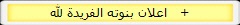 اعلان بنوته الفريدة لله   +