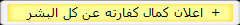   اعلان كمال كفارته عن كل البشر  +