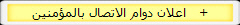 اعلان دوام الاتصال بالمؤمنين   +