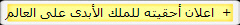 اعلان أحقيته للملك الأبدى على العالم  +