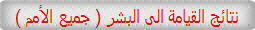 ( نتائج القيامة الى البشر ( جميع الأمم 