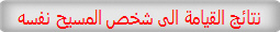 نتائج القيامة الى شخص المسيح نفسه