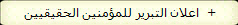  اعلان التبرير للمؤمنين الحقيقيين  +