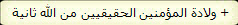  ولادة المؤمنين الحقيقيين من الله ثانية +