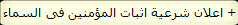  اعلان شرعية اثبات المؤمنين فى السماء +