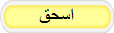 اسحق