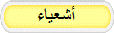 أشعياء