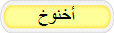 أخنوخ