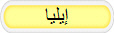 إيليا