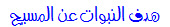 نبوات العهد القد يم تحققت حرفيا