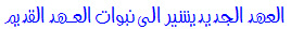 العهد الجد يد يشير الى نبوات العـهد القد يم