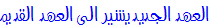 العهد الجديد يشير الى العهد القد يم