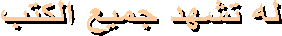 له تشهد جميع الكتب 