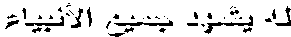 له يشهد جميع الأنبياء 