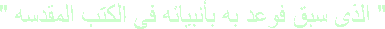 ا لَّذِي سَبَقَ فَوَعَدَ بِهِ بِأَنْبِيَائِهِ فِي الْكُتُبِ الْمُقَدَّسَةِ " رومية 1: 2 "